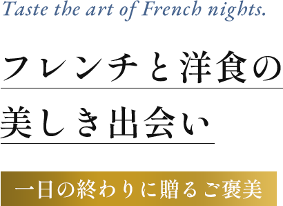 フレンチと洋食の美しき出会い | 一日の終わりに贈るご褒美